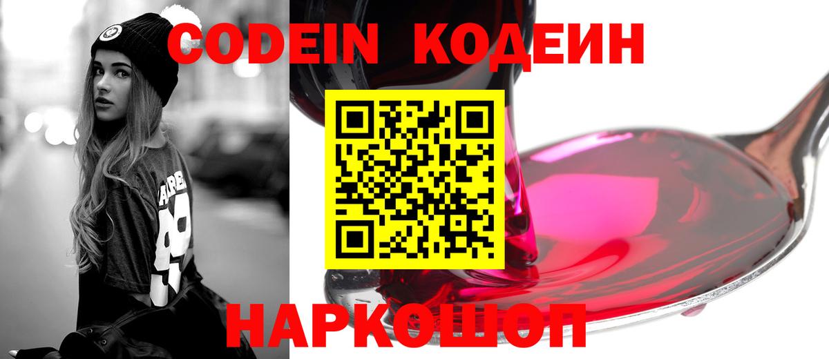 где купить наркоту  Кодеиновый сироп Lean Purple Drank  Вход с VPN  Codein напиток Lean (лин)  Феодосия 